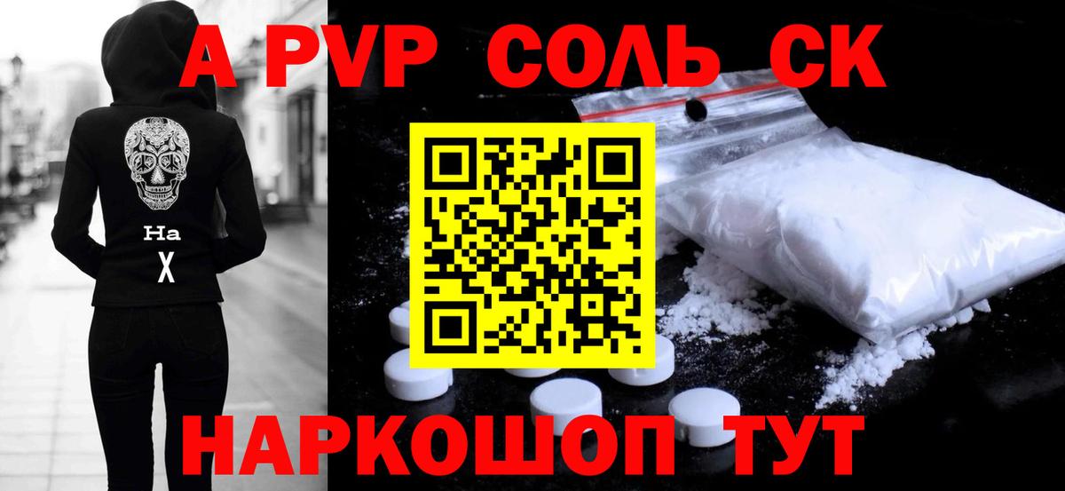 А ПВП Соль  Вход с VPN  Таганрог  A-PVP VHQ 
