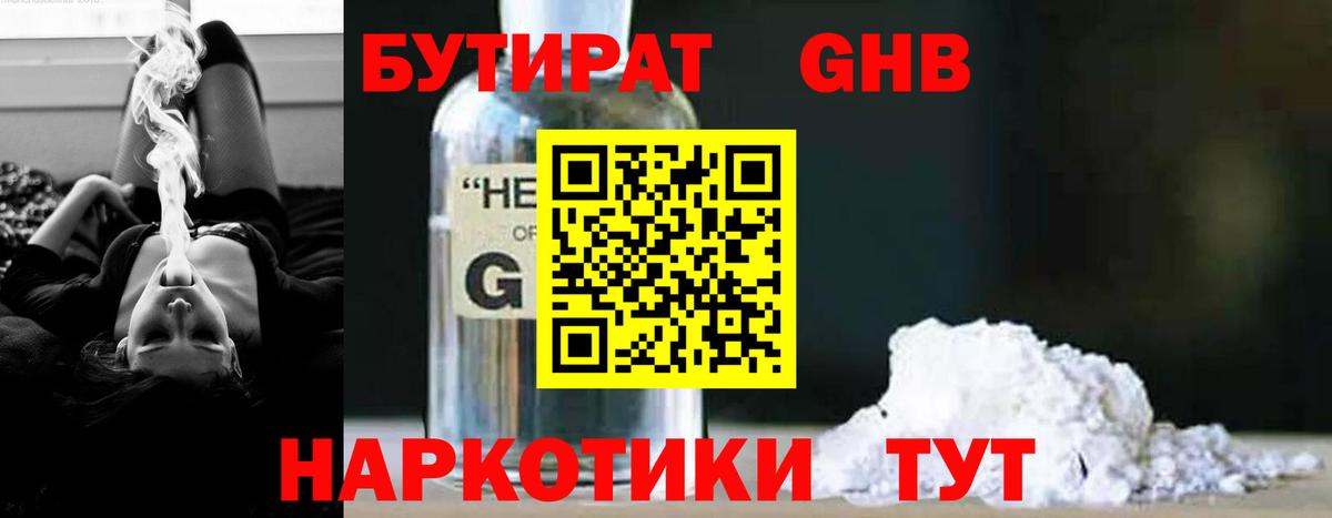 БУТИРАТ  Вход с VPN  Таганрог  БУТИРАТ оксибутират 