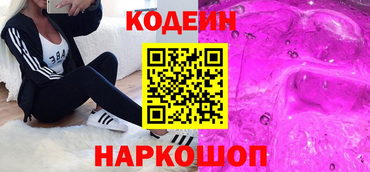 Codein Purple Drank  Кодеин напиток Lean (лин)  Вход с VPN  Таганрог 
